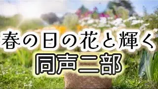 春の日の花と輝く(同声二部)アイルランド民謡/原詞:Thomas Moore/訳詞:堀内 敬三/編曲:滝口 亮介