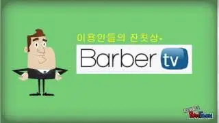 한국이용사회중앙회방송-BarberTV 개국
