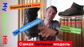 Helly Hansen The Forester самая классная модель в бренде после 3 сезонов носки.