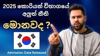 2025 කොරියන් විභාගයට ඇඩ්මිශන් දෙන්නෙ මෙහෙමයි | Korean Exam 2025 Sinhala | Korean Exam Sri Lanka