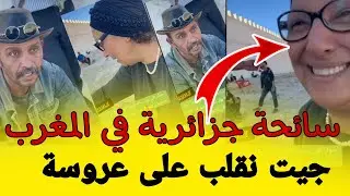 سائحة جزائرية في المغرب شوف كفاش تعامل ديال المغاربة #كأس_أمم_أفريقيا_2024 #المنتخب_المغربي