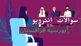 سوالات انترویو بورسیه قزاقستان | Kazakhstan Scholarship Interview Questions