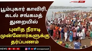தை அமாவாசை - பூம்புகார் காவிரி- கடல்  சங்கமத்துறையில்  புனித நீராடி முன்னோர்களுக்கு தர்ப்பணம்