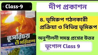 WBBSEClass9 ভূগোল দীপ গৌতম মল্লিক৪ ভূমিরূপ গঠনকারী প্রক্রিয়া ও বিভিন্ন ভূমিরূপ অনুশীলনী প্রশ্নোত্তর