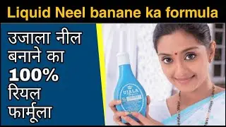 नील कैसे बनाये | NEEL BANANE KA TARIKA | LIQUID NEEL MAKING FORMULA | ujala neel kaise banta hai |