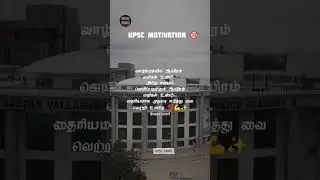 🔥 வெற்றி உனதே 📚🎯 UPSC IPS Motivation in Tamil | UPSC TAMIL #shorts #upsctamil #tamilupsc #upsc