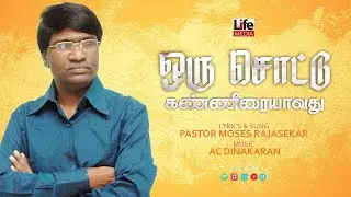 ஒரு சொட்டு கண்ணீரை | Oru Sottu Kanneerai | Pr Moses Rajasekar | Life Media Networks