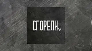 ЧЁП - Сгорели