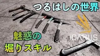 つるはしの巻【ICARUS】スキル検証解説！