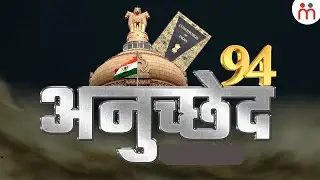 भारत के संविधान के अनुच्छेद 94 में क्या है? Article 94 Of Indian Constitution
