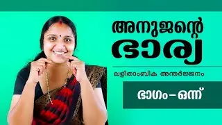 Part - 1  അനുജൻ്റെ  ഭാര്യ | ലളിതാംബിക അന്തർജ്ജനം | Anujante Bharya | Lalithambika Antharjanam