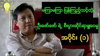 U Zaw Zaw part 1