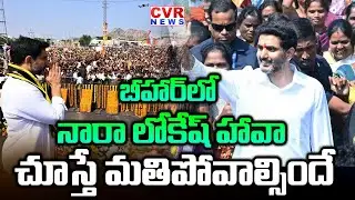 బీహార్ లో నారా లోకేష్ హావా | Nara Lokesh Campaign In Bihar Election 2025 | CVR NEWS