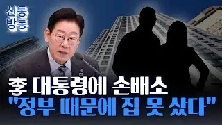[신통방통] 신혼부부, 李 대통령에 손해배상 청구···