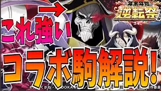 コラボ開催直前！今回のオーバーロードコラボの当たり駒は？性能解説！【逆転オセロニア】