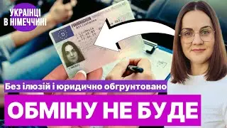 Масового обміну прав НЕ БУДЕ! Пояснюю чому та для кого можливі винятки 