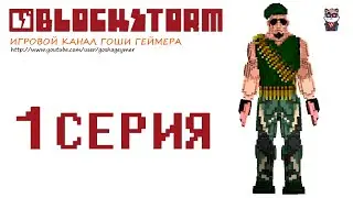 Поиграем в Blockstorm #1 - Пилотный Выпуск