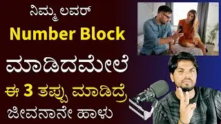 ನಿಮ್ಮ ಲವರ್ ನಿಮ್ಮ Number Block ಮಾಡಿದಮೇಲೆ ಈ 3 ತಪ್ಪು ಮಾಡಿದ್ರೆ ಲೈಫ್ ಅಲ್ಲಿ ಸಿಗಲ್ಲಾ/Jai Motivational Speak