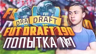 FUT DRAFT 190! ПЕРВЫЙ ЗАХОД!