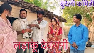 ।लड़ाकू देवरीनी ।ladaku Devrani । Miss Anjali Bundeli ki comedy।