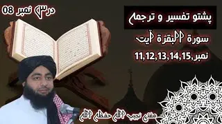 Sorah baqara ayat 11,....15, || Quran Tafseer Tarjama || Para 01 || Daras 08 ||By Mufti Najeeb ullah