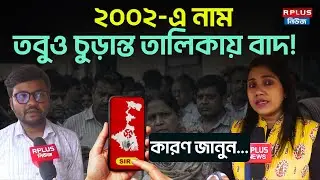 West Bengal Sir News: ২০০২-এ নাম! তবুও নিশ্চিত নয় কারণ জানুন | Draft Voter List | Election2026 | ECI