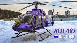Очень красивый вертолет Bell 407 reg. RA-01930. Вылет с Боровой (Февраль 2021)