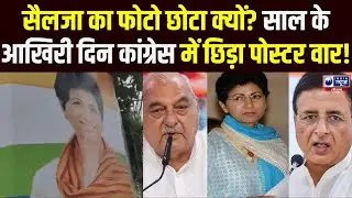 Haryana Congress में फिर गुटबाज़ी पोस्टर विवाद में Kumari Selja का फोटो छोटा, Surjewala का फोटो बड़ा!