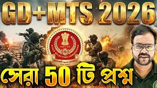 সেরা 50 টি প্রশ্ন | SSC GD Exam 2026 | Science Top 50 PYQ | SSC GD Science Practice Set in Bengali