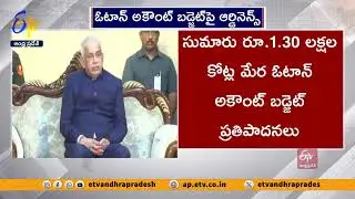 ఓటాన్&zwnj; అకౌంట్&zwnj; బడ్జెట్&zwnj;పై ఆర్డినెన్స్&zwnj; | Govt.Issued Ordinance | Vote On Account Budget