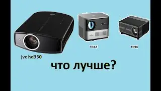 Какой проэктор купить?  JVC HD 350 vs TDA6 vs TD98