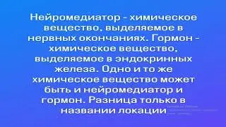 Нейромедиатор, медиатор, трансмиттер
