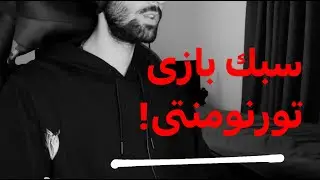 آموزش سبك بازى حرفه اى و تورنومنتى! 🔥