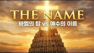 The Name - 바벨탑, 그 흩어짐의 은혜  | 나침반 프로젝트 Vol.05(CCM 힙합 붐뱁)