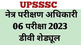UPSSSC EYE TESTING OFFICER  DV LETTER #upsssc #upsssclatestnews #upssscvacancy #upssscexam