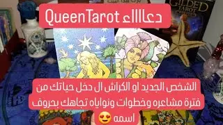 المعجب الكراش الشخص الجديد😍 بحروف اسمه اكتشاف حقيقة مشاعره♥️ وإعجاب وانجذابه لشخصيتك🔥 #tarot #fypシ