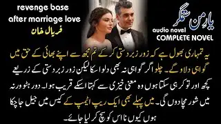 Revenge Base - After Marriage Love Base Complete Audio Urdu Novel 💙💐