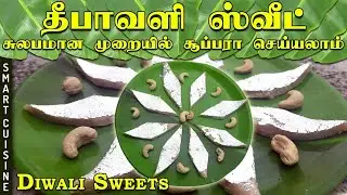 Kaju katli recipe in tamil | kaju katli in tamil | cashew sweet in tamil | Diwali sweets |ghee sweet
