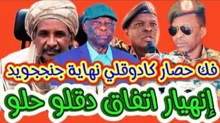 إنهيار اتفاق دقلو و عبدالعزيز الحلو،فك الحصار مدينة كادوقلي هو بداية و نهاية الجنججويد في السودان