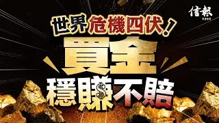 世界危機四伏 買金穩賺不賠｜信報鄧傳鏘專欄｜老總平常談｜金價｜白銀｜去美元化｜貨幣秩序｜美元｜特朗普｜單邊主義｜貿易戰｜減息｜貨幣戰爭【論盡熱話系列】