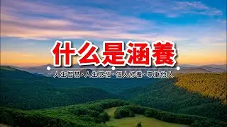 什么是涵養？8個生活細節暴露真實的你，對照一下吧！