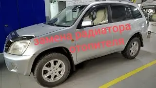 Тигго Т11  замена радиатора отопителя
