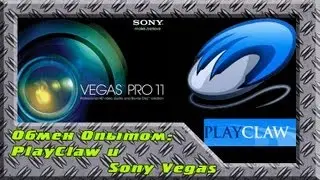 Обмен опытом - PlayClaw и SonyVegas