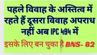 दूसरा विवाह अपराध नहीं IPC में पर BNS 82 क्या कहता है यह भी सुने BNS 82 IN HINDI