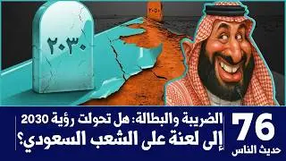 حديث الناس 76 | الضريبة والبطالة: هل تحولت رؤية 2030 إلى لعنة على الشعب السعودي؟