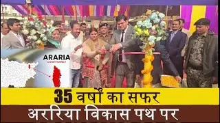 स्थापना दिवस पर अररिया में विकास की झलक..#araria #arariadistrict #deshnewslive