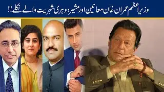 Must Watch: PM Imran Khan's special advisors with dual nationality Revealed | 24 News HD