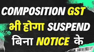 Composition GST Cancellation Reason of GST Suspension| Notice of GST Suspended| GST SUSPEND होगा