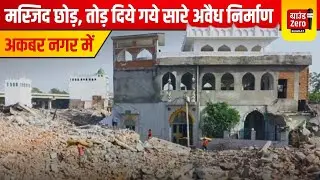 अकबर नगर में मस्जिद छोड़, तोड़ दिये गये सारे अवैध निर्माण / Akbar Nagar Update / Ground Zero Bharat