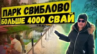 4000 СВАЙ или РЕКОНСТРУКЦИЯ парка СВИБЛОВО